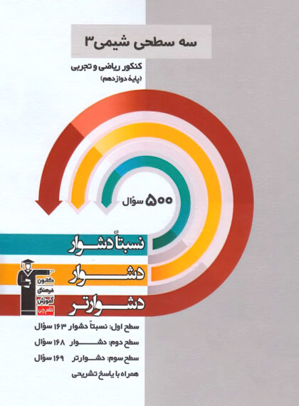  سه سطحی شیمی دوازدهم قلم چی 